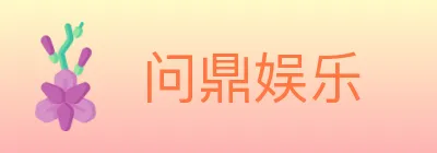 问鼎娱乐 logo